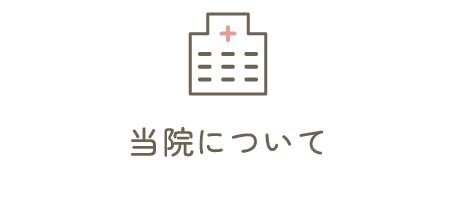当院について