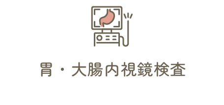 検査・検診